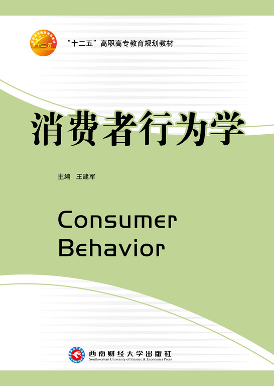 消费者行为学