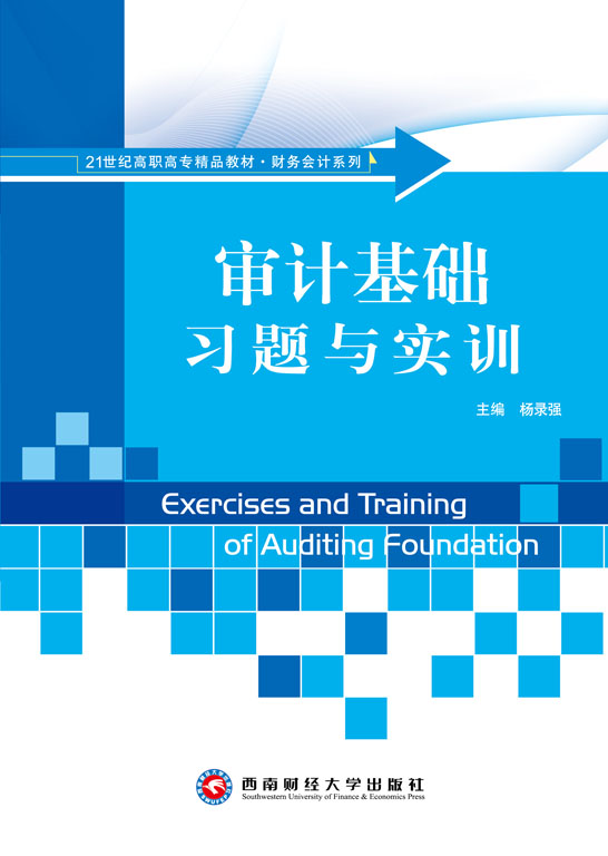 审计基础习题与实训