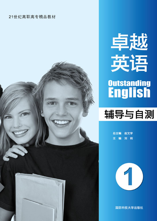 卓越英语辅导与自测1