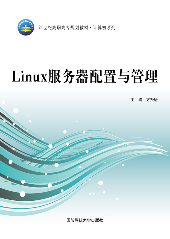 Linux服务器配置与管理