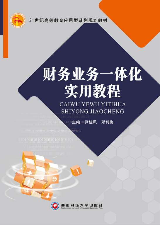 财务业务一体化实用教程（用友ERP-U8V10.1版）