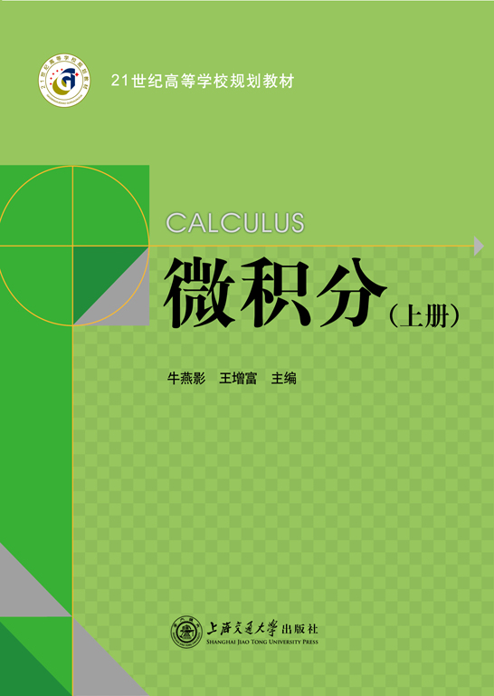 微积分（下册）