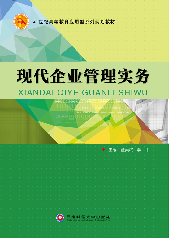 现代企业管理实务