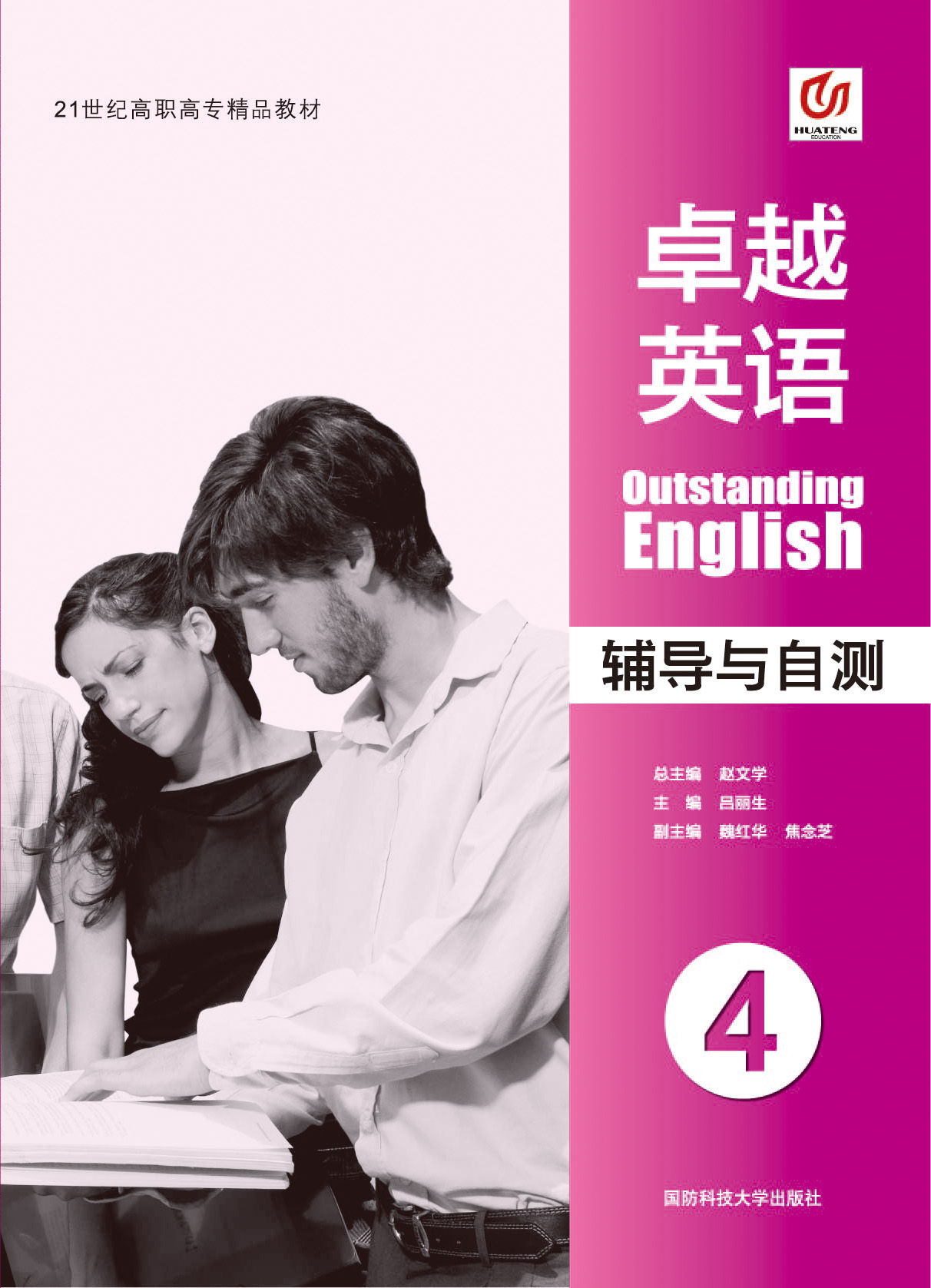 卓越英语辅导与自测4