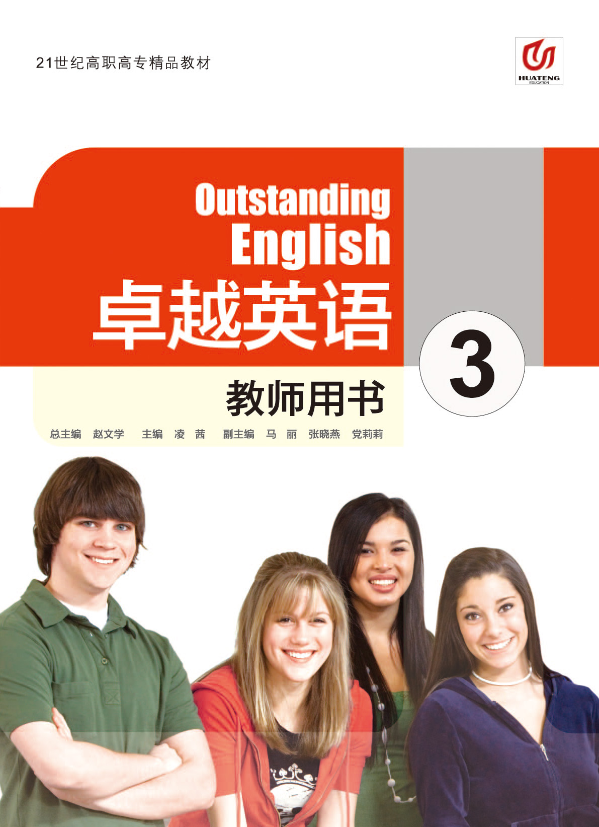 卓越英语教师用书3