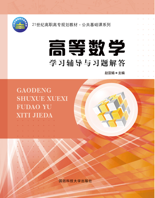 高等数学学习辅导与习题解答