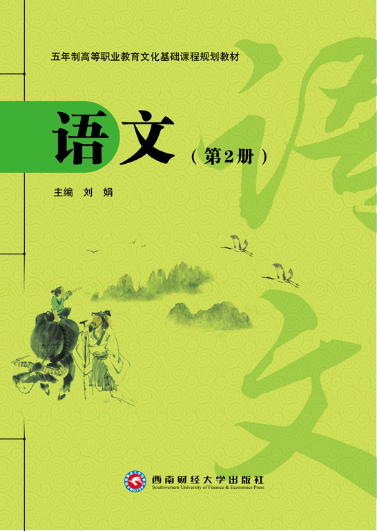 语文（第2册）（含学习指导与练习）