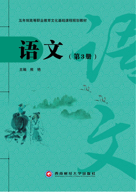 语文（第3册）（含学习指导与练习）