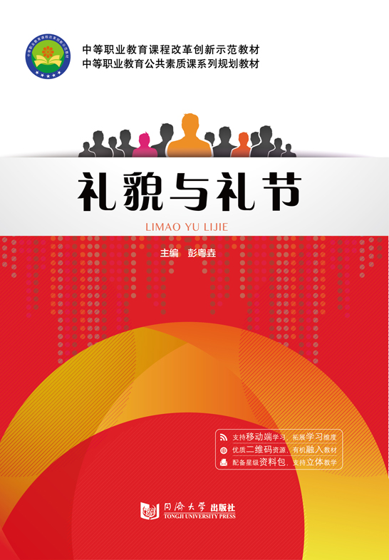 礼貌与礼节