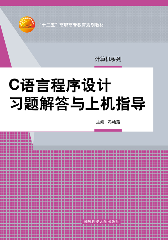 C语言程序设计习题解答与上机指导