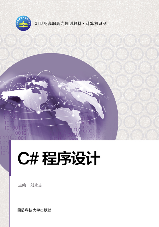 C#程序设计