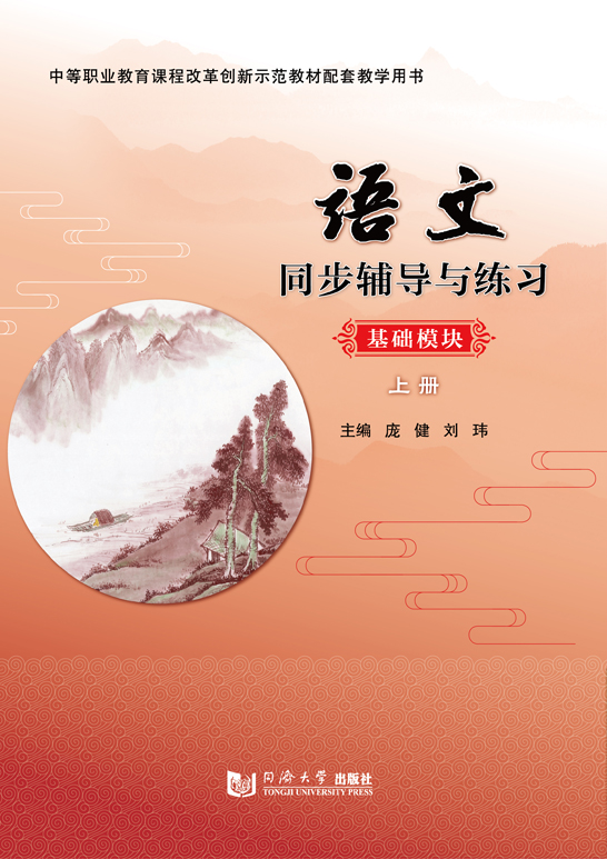 语文同步辅导与练习（基础模块  上册）