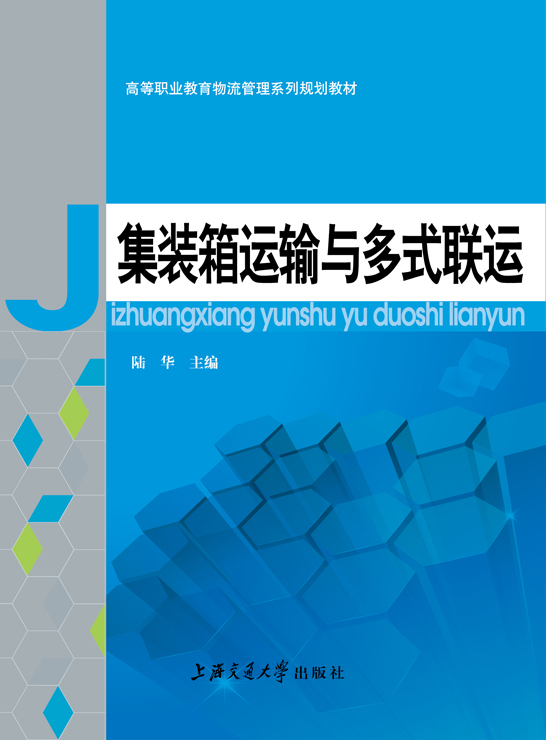 集装箱运输与多式联运