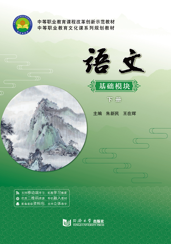 语文（基础模块  下册）