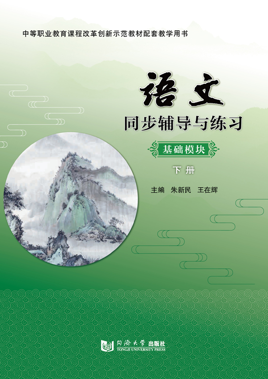 语文同步辅导与练习（基础模块  下册）