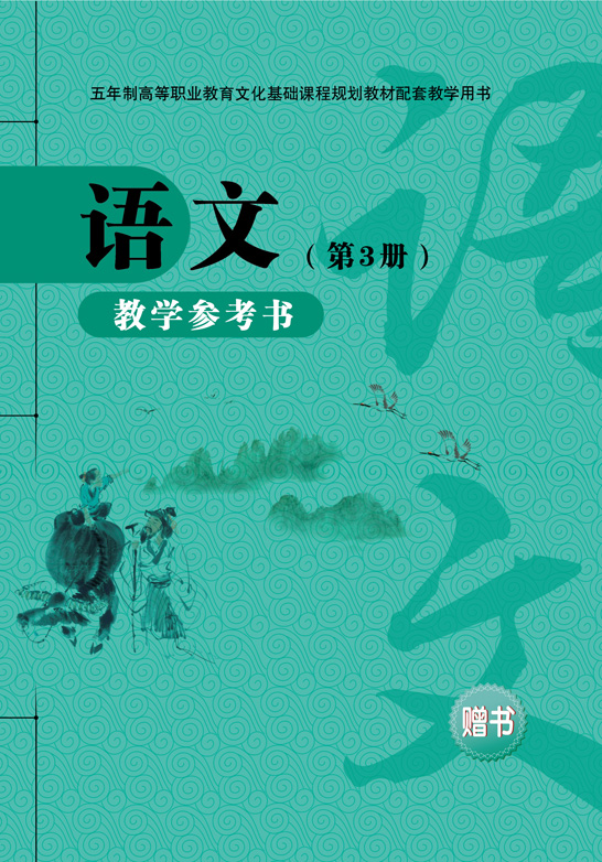 语文教学参考书（第3册）