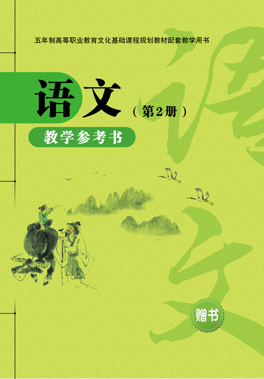 语文教学参考书（第2册）