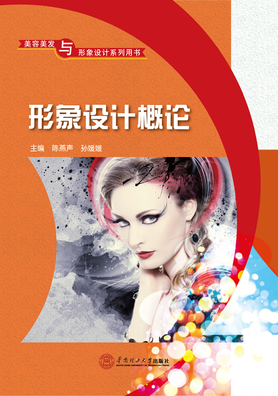 形象设计概论