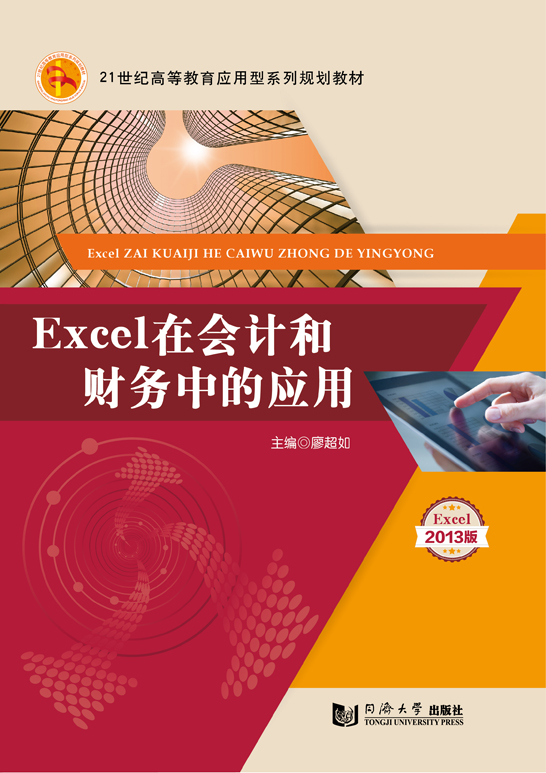 Excel在会计和财务中的应用（Excel 2013版）