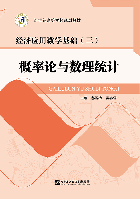 概率论与数理统计
（经济应用数学基础（三））