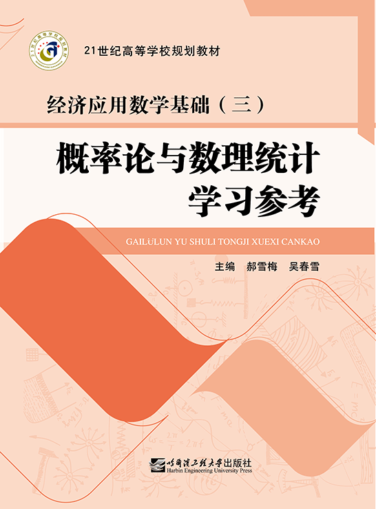 概率论与数理统计学习参考                               
（经济应用数学基础（三））