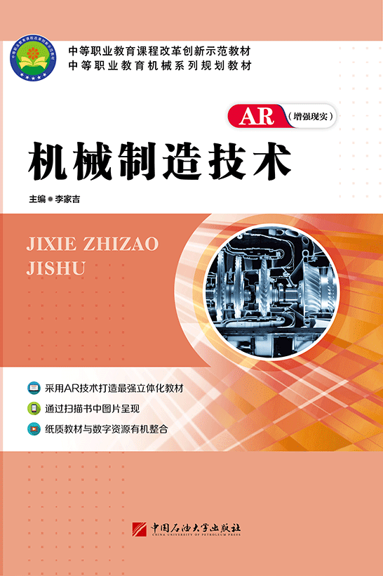 机械制造技术（AR版）