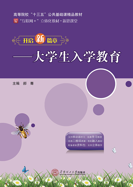 开启新篇章——大学生入学教育