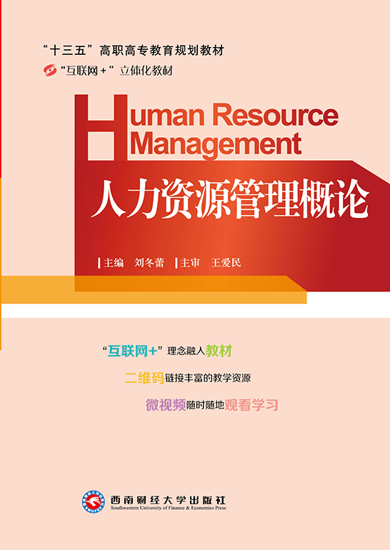 人力资源管理概论