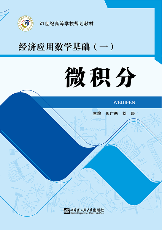 微积分
（经济应用数学基础（一））