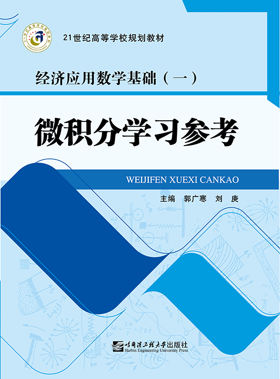 微积分学习参考                                         
（经济应用数学基础（一））