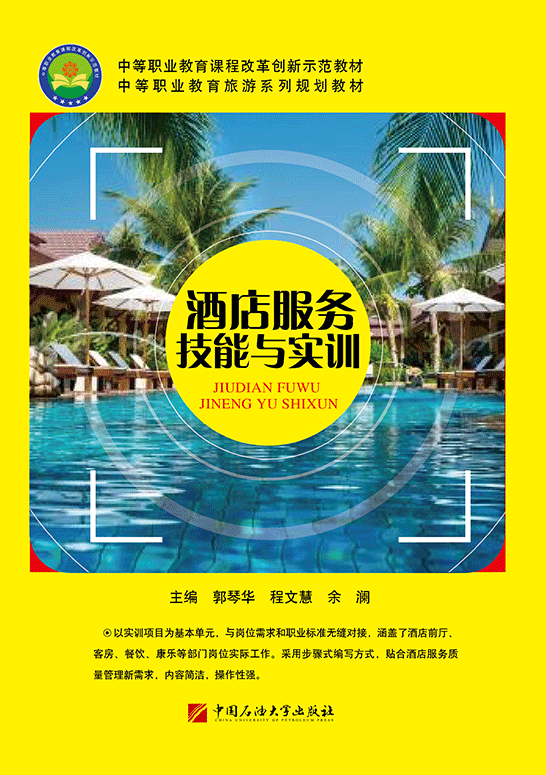 酒店服务技能与实训