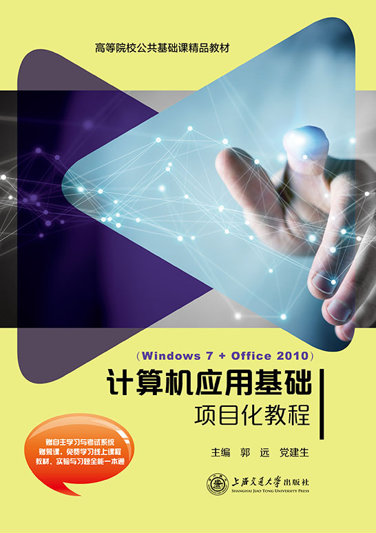 计算机应用基础项目化教程（Windows 7+Office 2010）（双色）