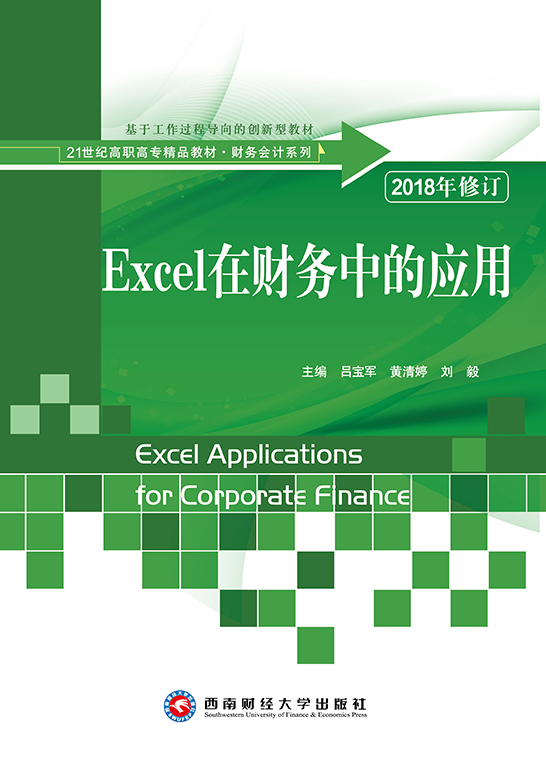 Excel在财务中的应用