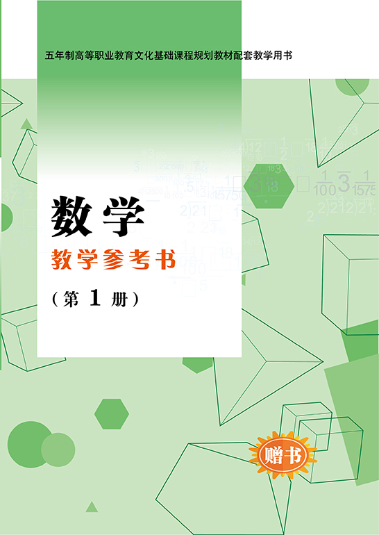 数学教学参考书（第1册）
