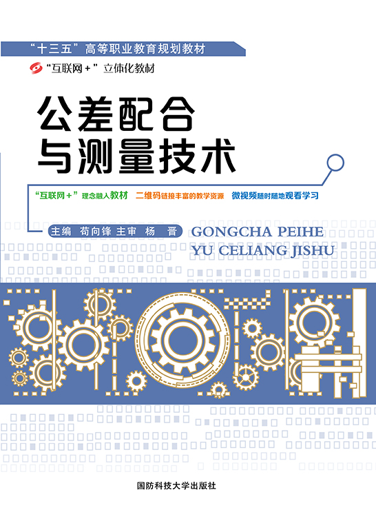 公差配合与测量技术