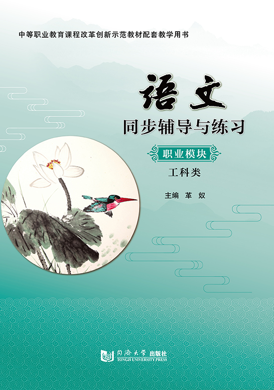 语文同步辅导与练习（职业模块  工科类）