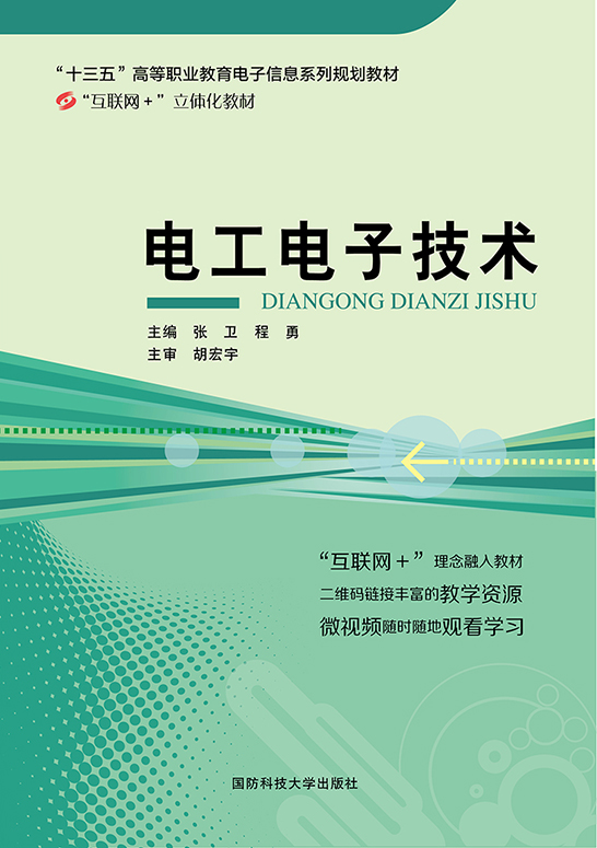 电工电子技术
