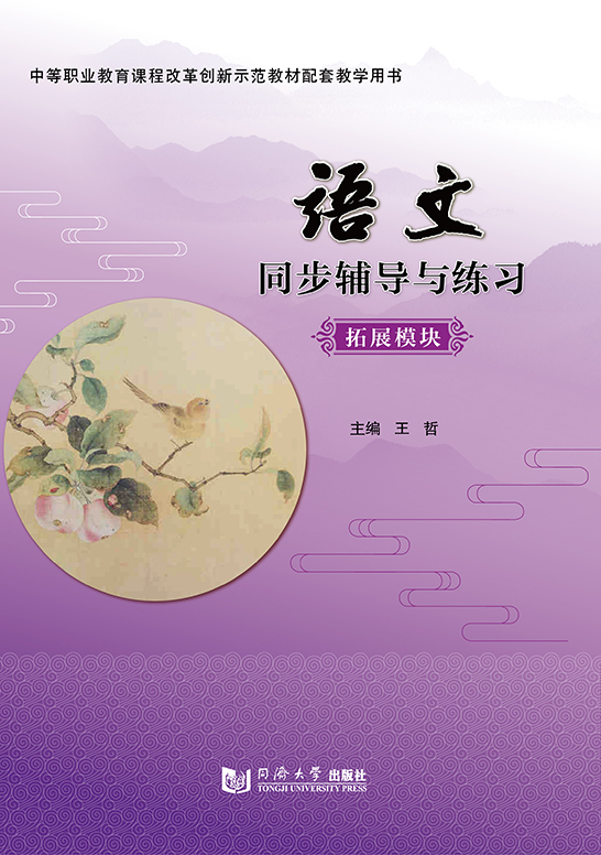 语文同步辅导与练习（拓展模块）