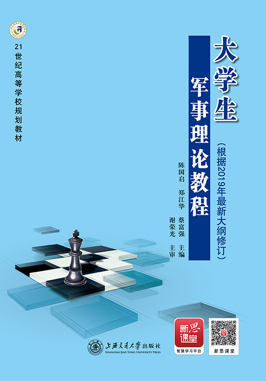 大学生军事理论教程