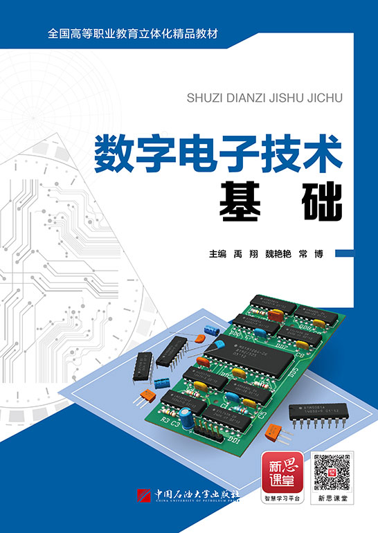 数字电子技术基础