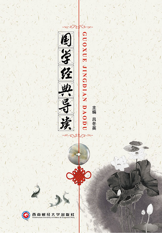 国学经典导读