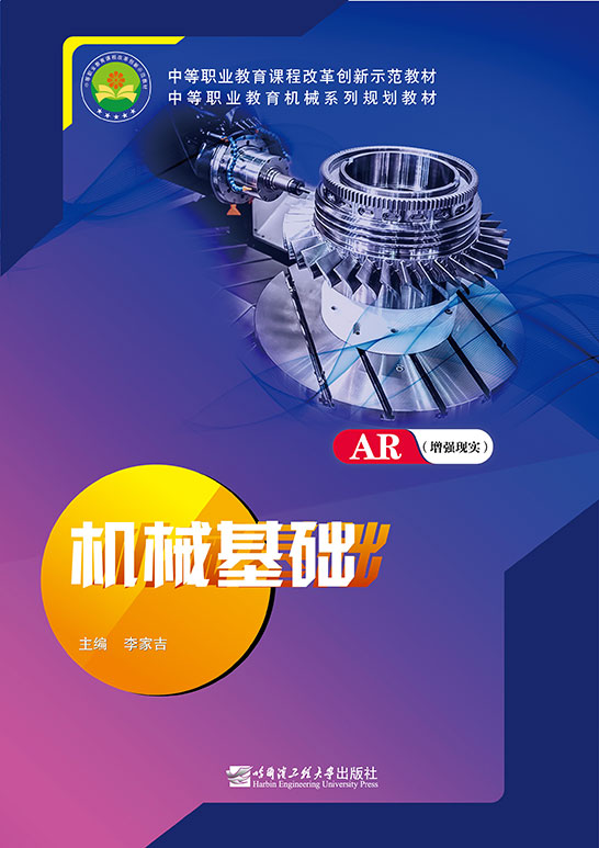 机械基础（AR版）