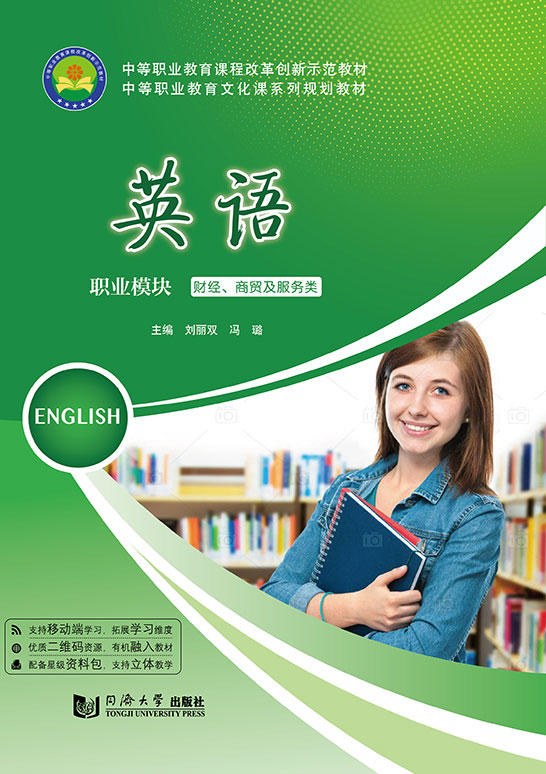 英语（职业模块  财经、商贸与服务类）