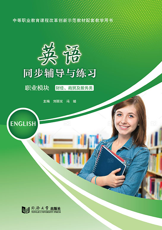 英语同步辅导与练习（职业模块  财经、商贸与服务类）
