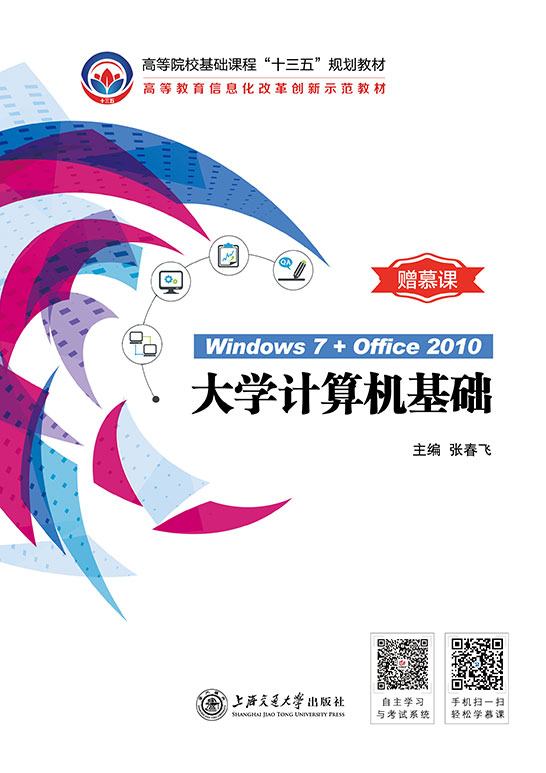 大学计算机基础
（Windows 7+Office 2010)