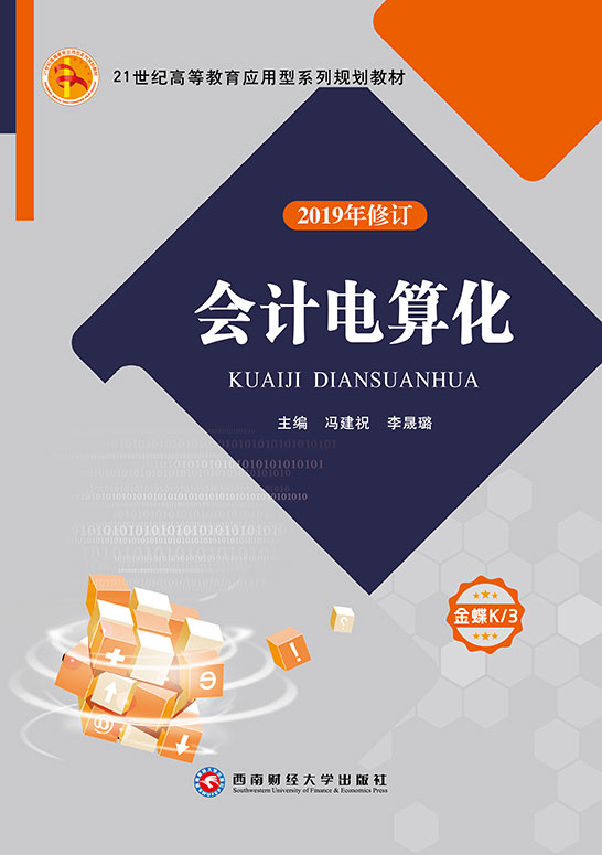 会计电算化（金蝶ERPK/3）（2019年修订）