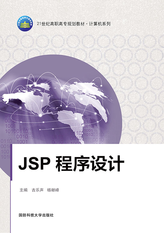 JSP程序设计