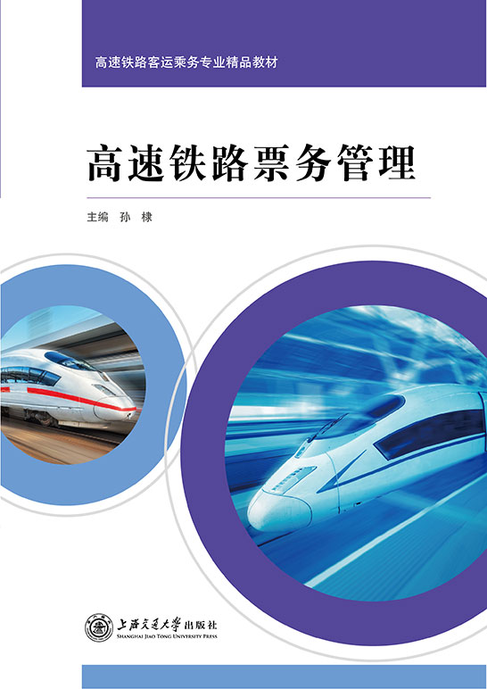 高速铁路票务管理（双色）