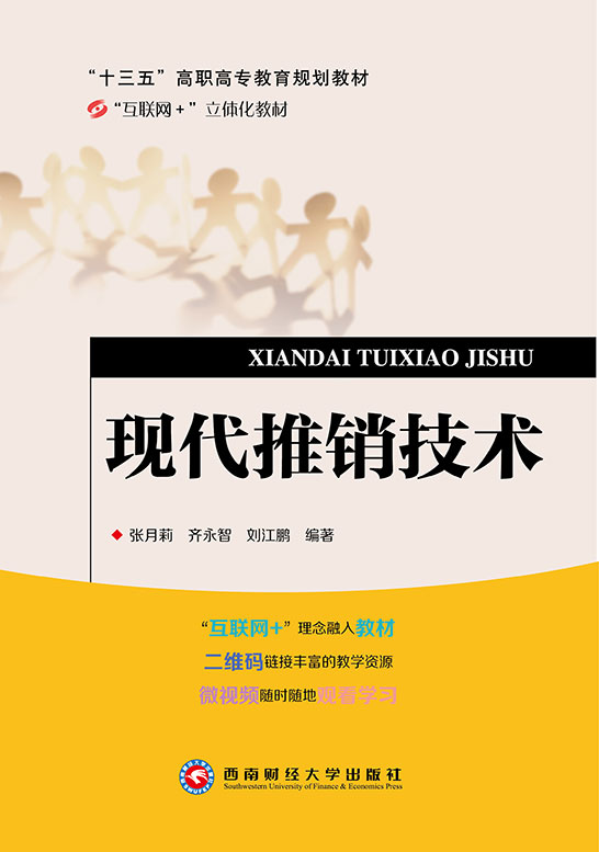 现代推销技术