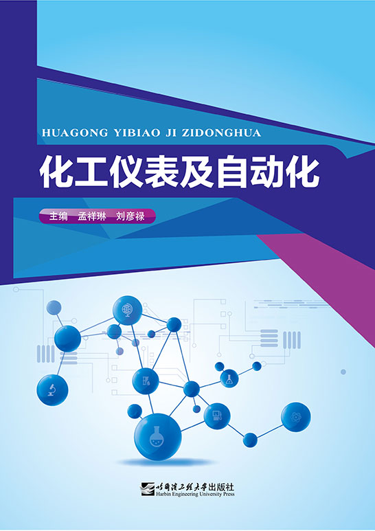 化工仪表及自动化